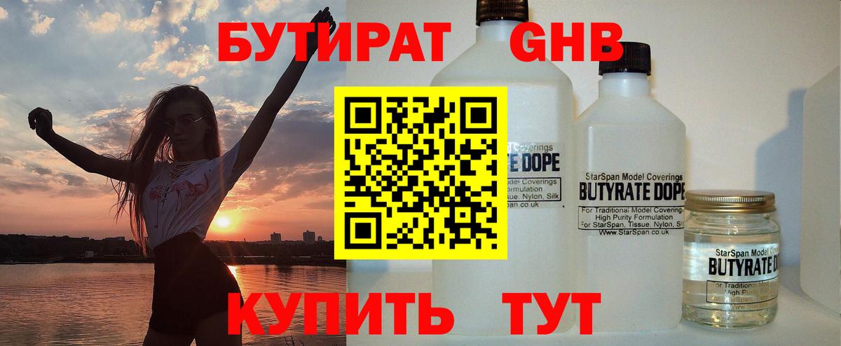 Бутират GHB  Вход с VPN  Люберцы 